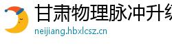 甘肃物理脉冲升级水压脉冲